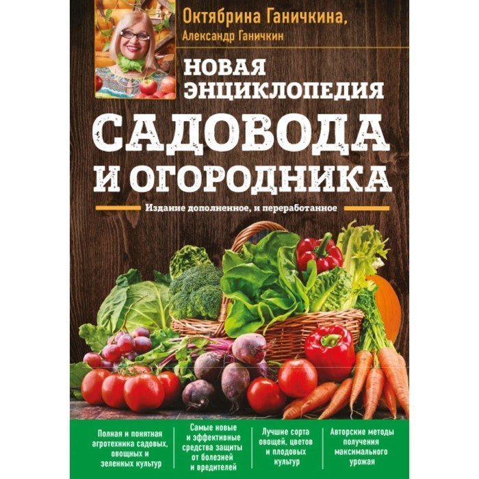 Энциклопедия огородника. Энциклопедия садовода. Книга садовода. Справочник садовода и огородника.