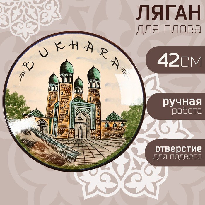 Ляган Риштанская Керамика " Город Бухара", 42 см