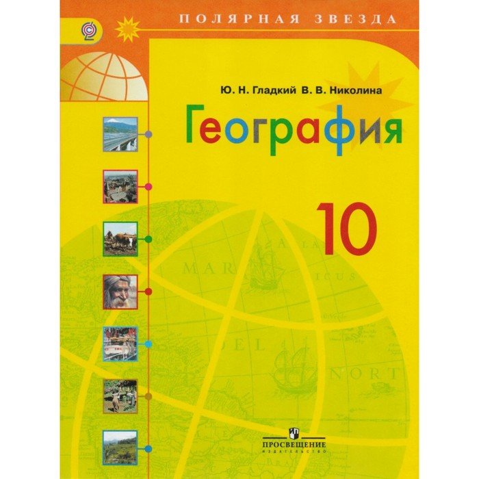 География 10 класс учебник Полярная звезда. География 10 класс гладкий Николина Полярная звезда. География 11 класс Полярная звезда.