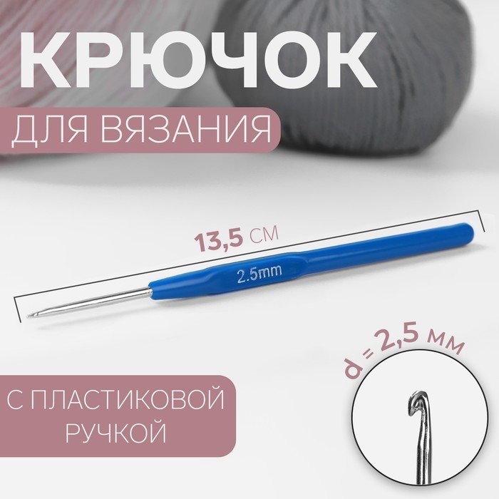 Крючок для вязания, с пластиковой ручкой, d = 2,5 мм, 13,5 см, цвет синий