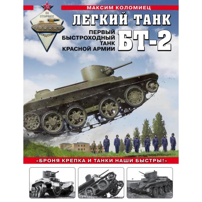 Легкий танк БТ-2. Первый быстроходный танк Красной Армии. Коломиец М.В.