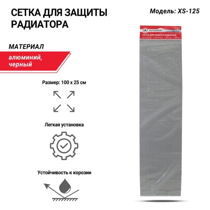 Сетка для защиты радиатора Autoprofi, 100 х 25 см мелкая ячейка, алюминий, черный