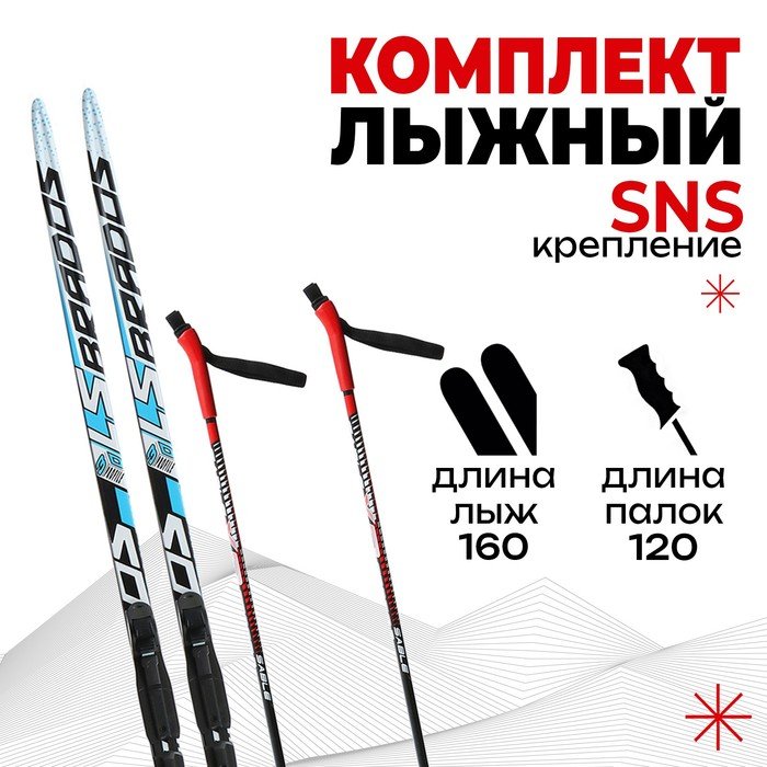Комплект лыжный: пластиковые лыжи 160 см без насечек, стеклопластиковые палки 120 см, крепления SNS, цвета МИКС