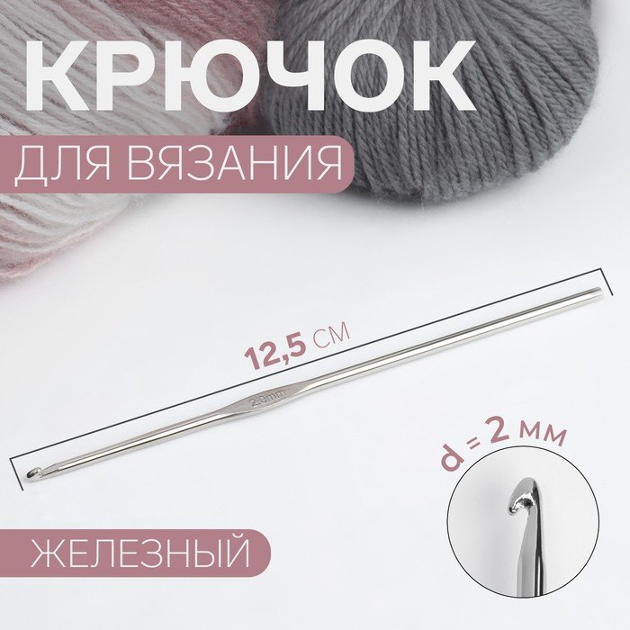 Крючок для вязания, железный, d = 2 мм, 12,5 см
