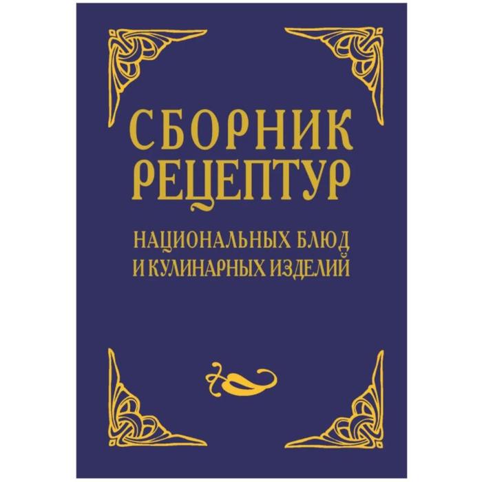 Сборник рецептур национальных блюд и кулинарных изделий. Шалыминов А.