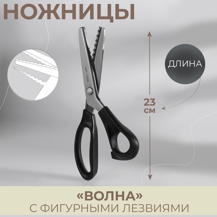 Ножницы «Волна», 9", 23 см, шаг - 7 мм, цвет чёрный