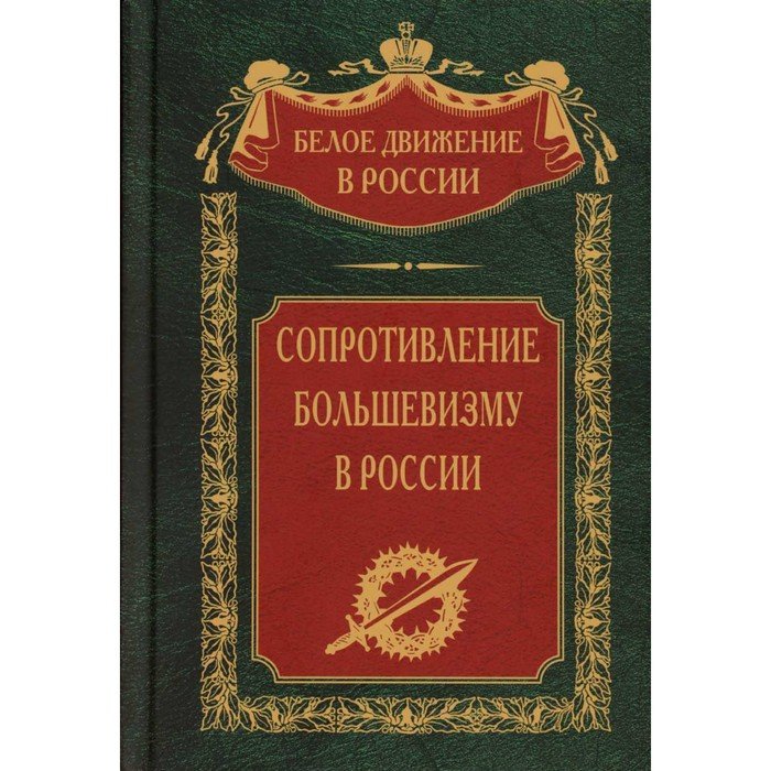 Сопротивление большевизму. 1917-1918 года. Волков С.В.