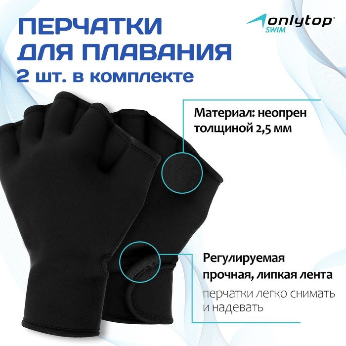 Перчатки для плавания ONLYTOP, неопрен, 2.5 мм, р. M, цвет чёрный