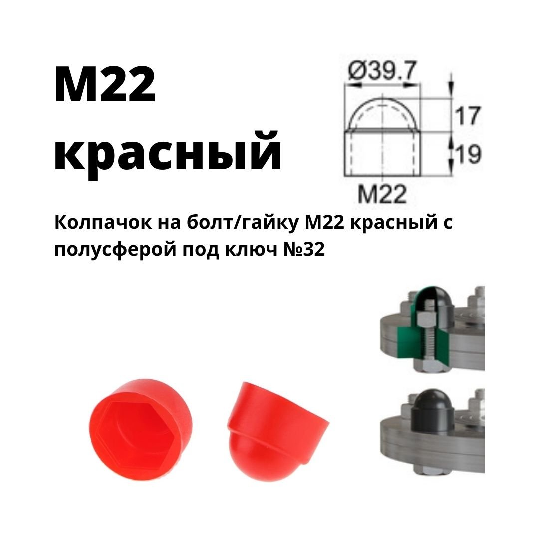 Колпачок на болт/гайку М22 красный полусфера