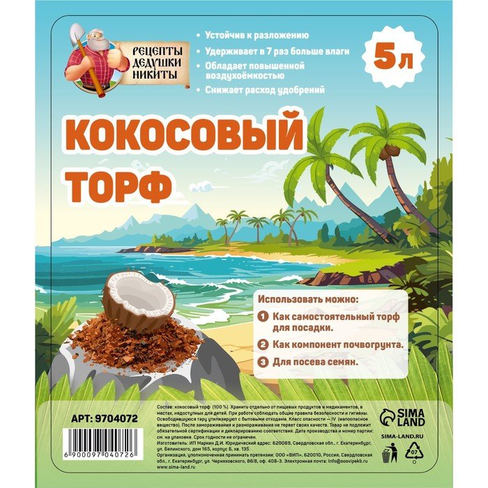 Кокосовый торф "Рецепты Дедушки Никиты", 5 л