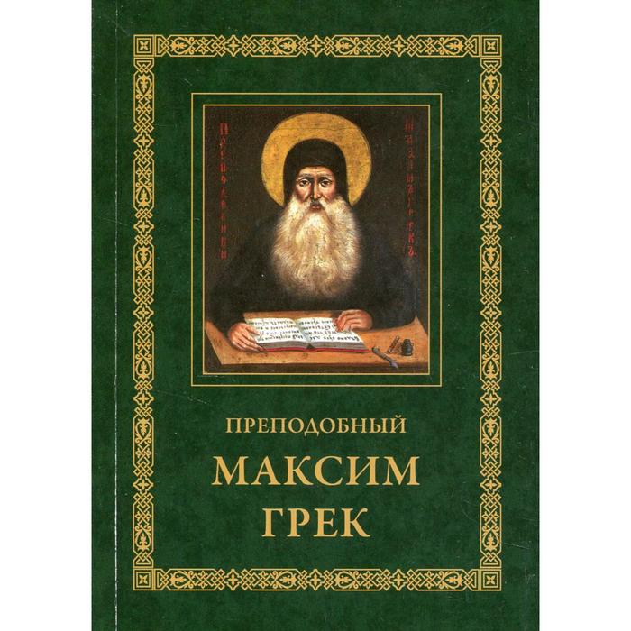 Преподобный Максим Грек. 3-е издание