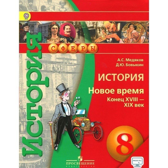 История книги 8 класс. Медяков Бовыкин Всеобщая история 9 класс. Учебники Просвещение. История нового времени 8 класс. УМК по всеобщей истории.