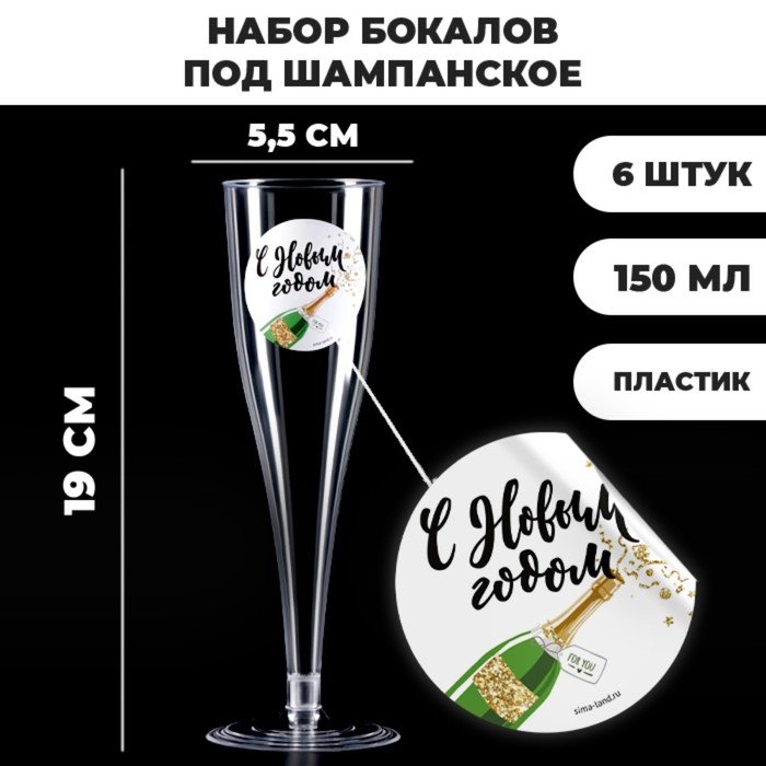 Набор пластиковых бокалов под шампанское «С Новым Годом», МИКС, 150 мл