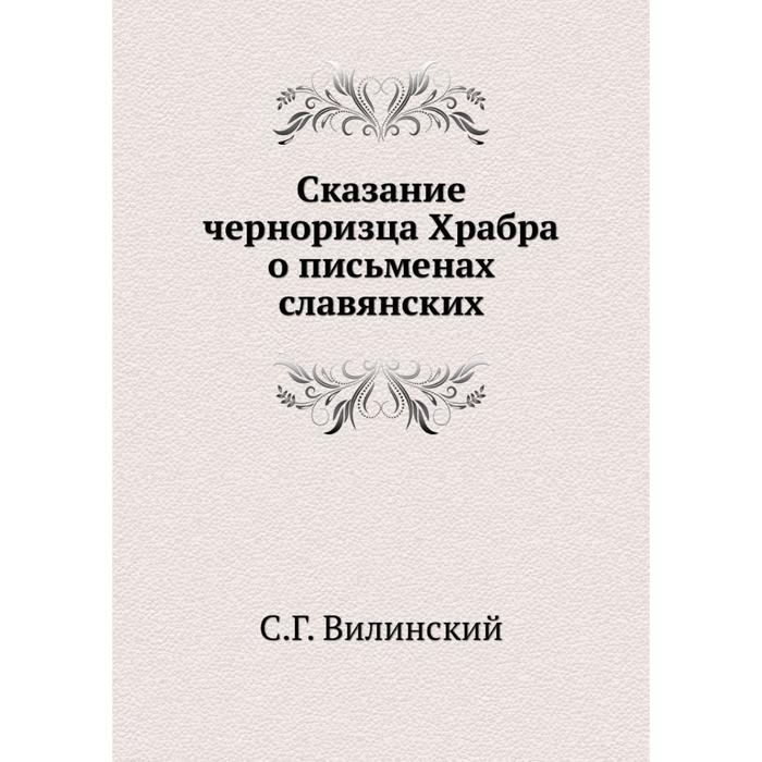 Что такое черноризец. Сказание о письменах славянских. Сказание о письменах черноризца храбра. Сказание о письменах черноризца храбра текст.