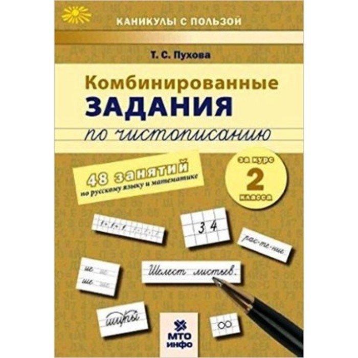 Комбинированные задания по чистописанию за курс 2 класса. 60 занятий по русскому языку математике