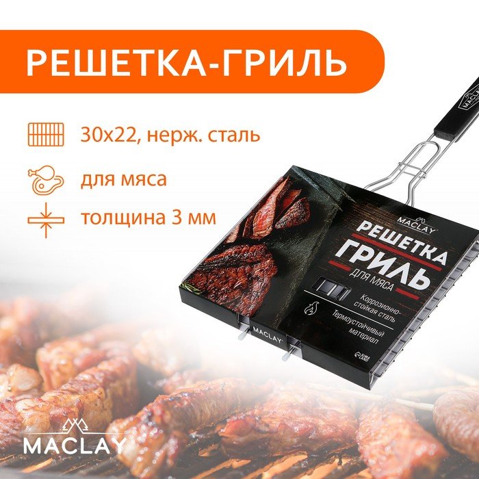 Решётка гриль Maclay Premium, 50х30х22 см, для мяса, нержавеющая сталь