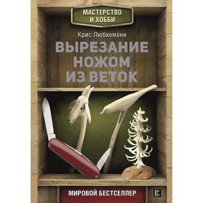 Поделки из веток. Вырезаем перочинным ножом. Крис Любкеманн РОД-3832