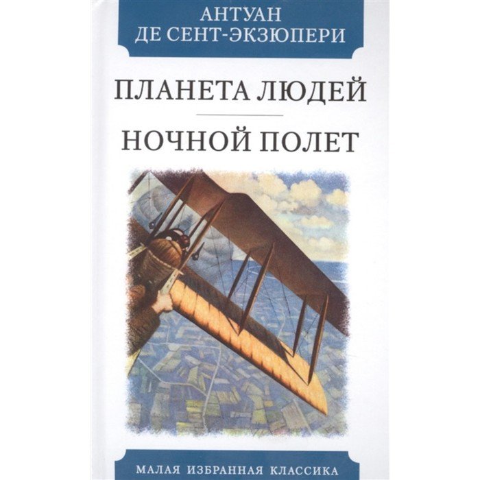 Экзюпери планета людей слушать. Сент-Экзюпери "Планета людей". Планета людей Антуан де сент-Экзюпери книга. Ночной полёт Экзюпери. Ночной полёт Антуан де сент-Экзюпери.