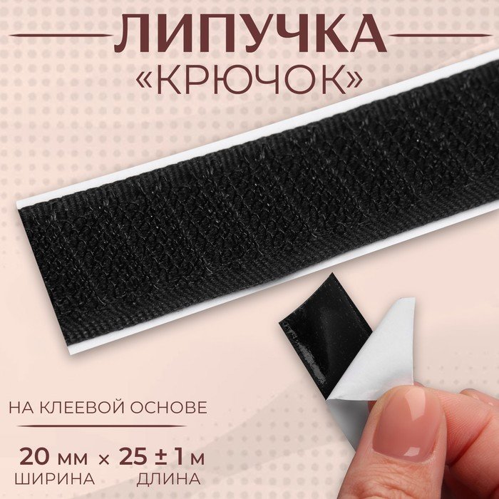Липучка «Крючок», на клеевой основе, 20 мм × 25 ± 1 м, цвет чёрный