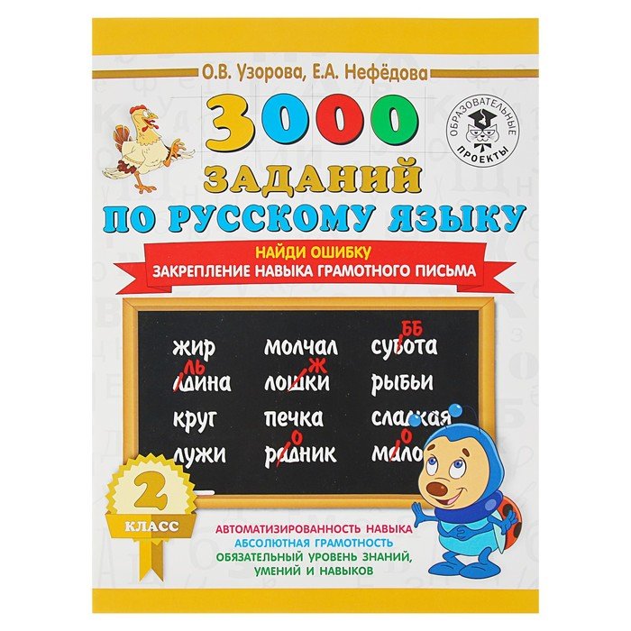 Диктанты узоровой 4 класс. 3000 Заданий по русскому языку. 3000 Заданий по русскому языку 2 класс. 3000 Заданий по русскому языку. 2 Класс. Найди ошибку..