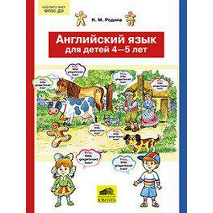 ФГОС ДО. Английский язык для детей 4-5 лет