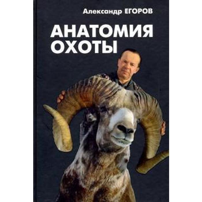 Анатомия охоты. Егоров А.