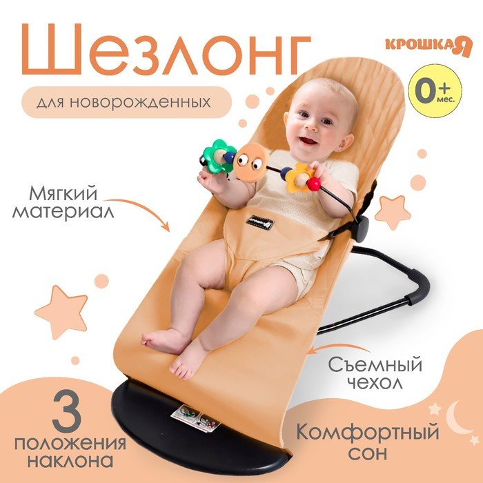 Шезлонг детский, кресло - качалка с игрушками для новорождённых «Крошка Я», цвет бежевый
