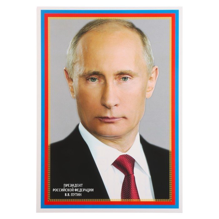 Плакат "Президент РФ Путин В.В." 20,5х28,5  см