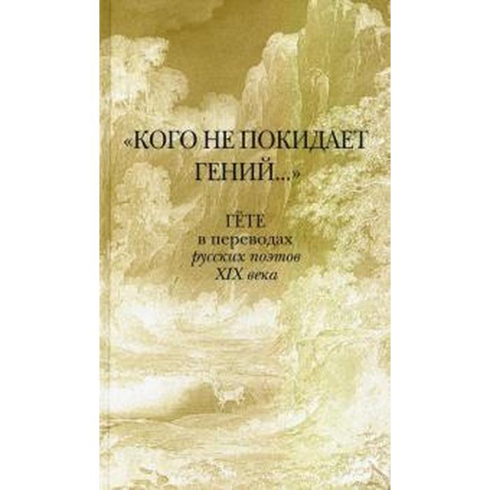 Кого не покидает гений... Гёте в переводах русских поэтов XIX века