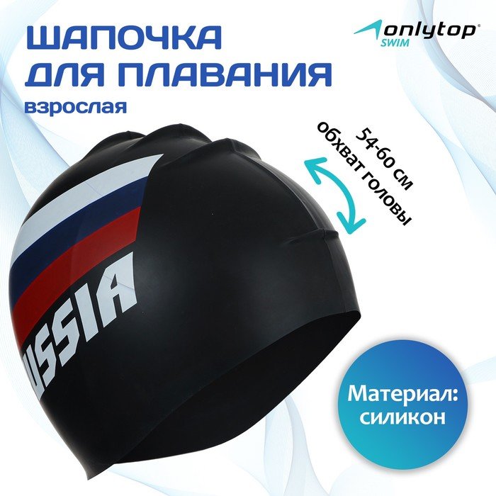 Шапочка для плавания взрослая ONLYTOP RUSSIA, силиконовая, обхват 54-60 см
