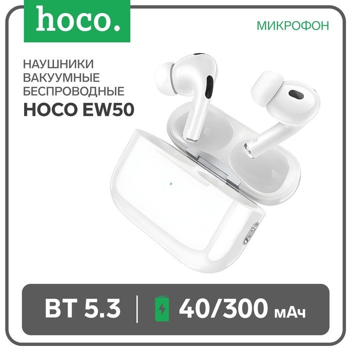 Наушники Hoco EW50 TWS, беспроводные, вакуумные,  BT5.3, 40/300 мАч,микрофон, белые