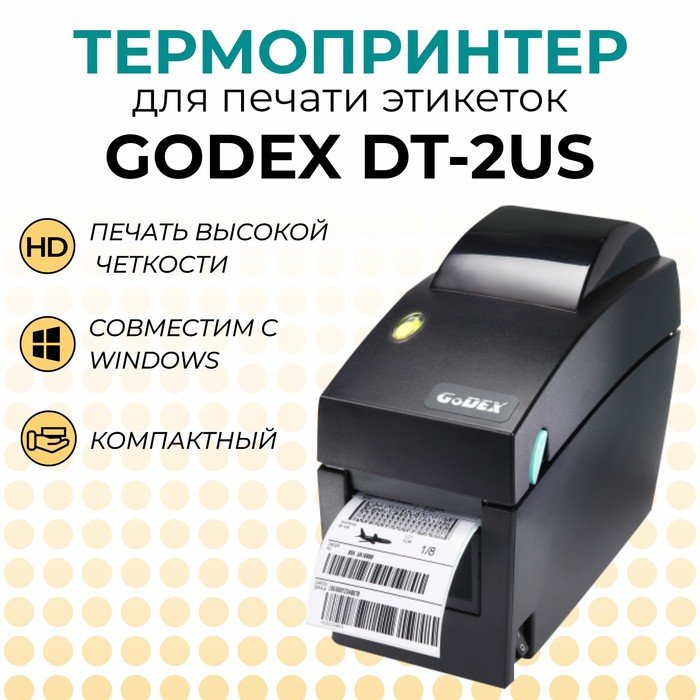 Термопринтер GODEX DT-2US, 203 dpi, ширина 2",  и/ф USB+RS232 (скорость печати 4 ips)