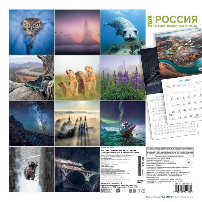 Россия самая красивая страна. Календарь настенный на 16 месяцев на 2024 год, 30х30 см