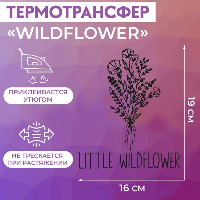 Термотрансфер «Wildflower», 16 × 19 см, цвет чёрный