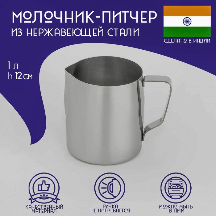 Молочник-Питчер из нержавеющей стали Доляна «Индия», 1 л, h=12 см