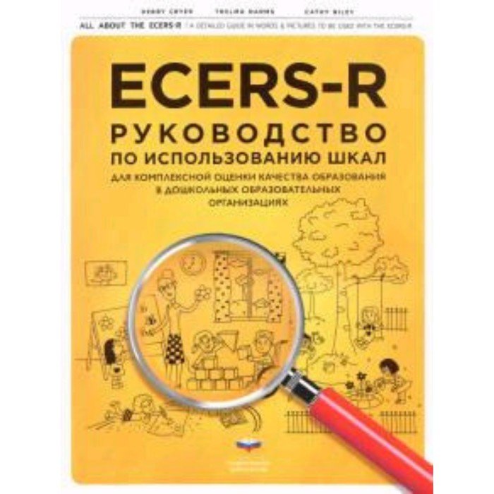 ECERS-R. Руководство по использованию Шкал для комплексной оценки качества образования в ДОО.