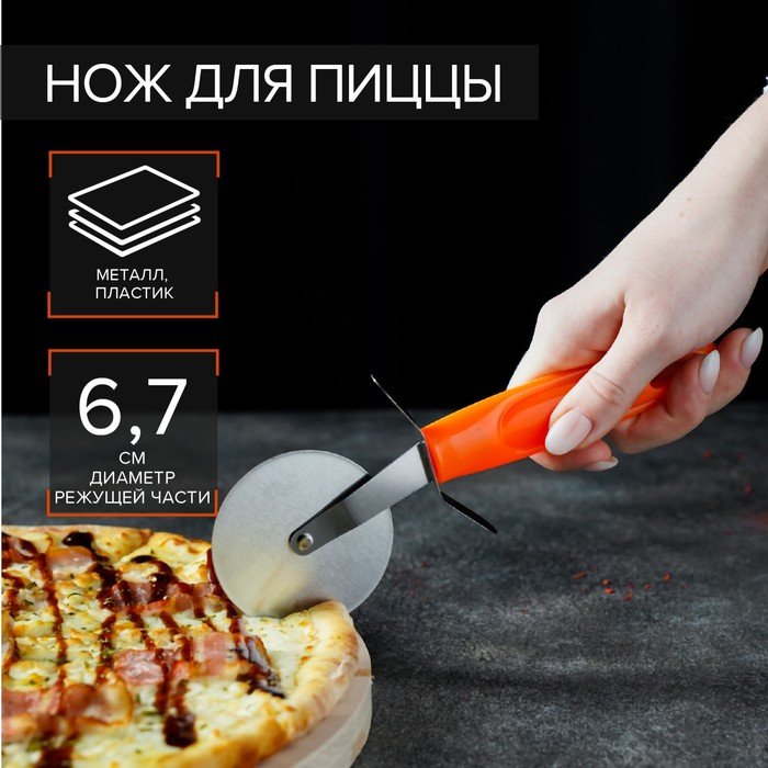Нож для пиццы и теста «Оранж», 19 см, d=6,7 см, цвет оранжевый