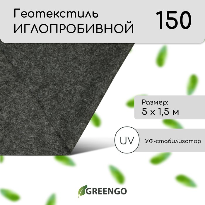 Геотекстиль иглопробивной, 5 × 1,5 м, плотность 150 г/м², с УФ-стабилизатором, чёрный