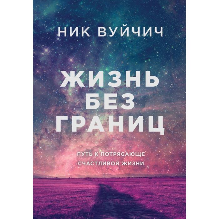 Жизнь Без Границ Купить Книгу