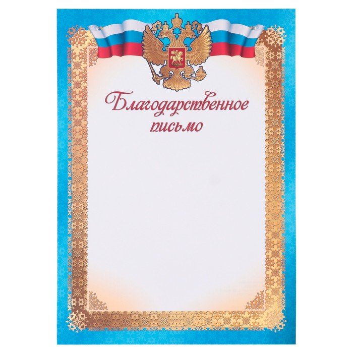 Благодарственное письмо "Символика РФ" голубая рамка, бумага, А4