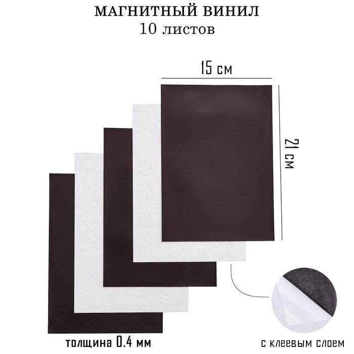 Магнитный винил, с клеевым слоем, 10 шт, толщина 0.4 мм, 21 х 15 см