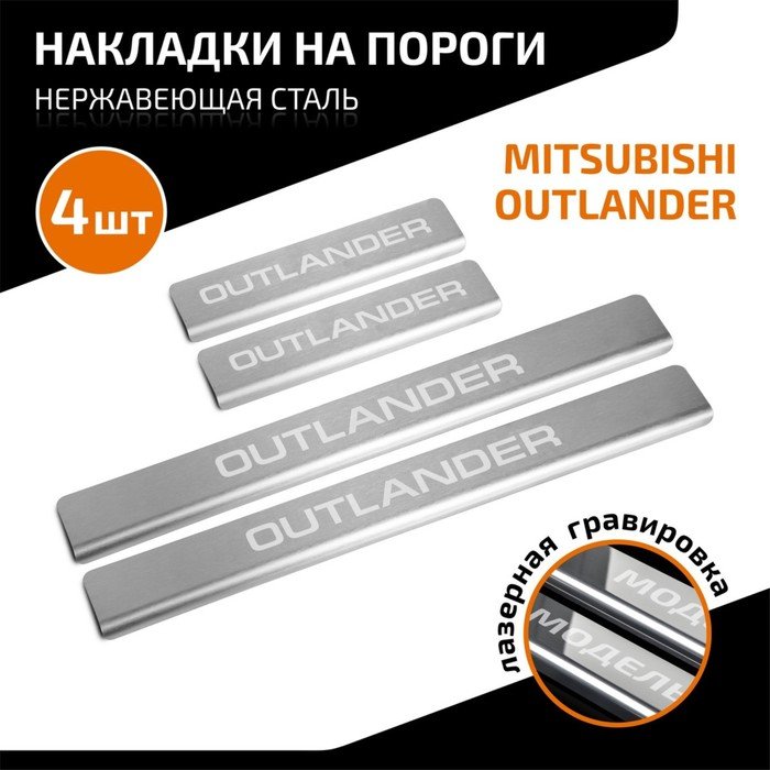 Накладки на пороги AutoMax для Mitsubishi Outlander 2005-2012, нерж. сталь, с надписью, 4 шт