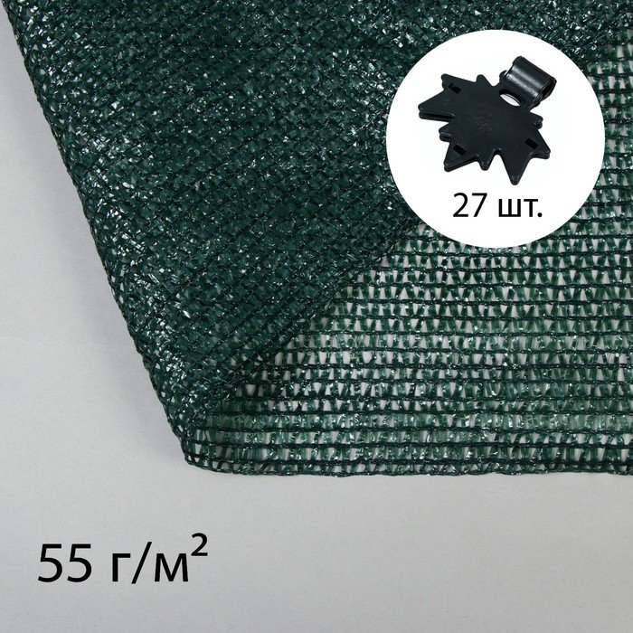 Сетка затеняющая, 10 × 3 м, плотность 55 г/м², зелёная, в наборе 27 клипс
