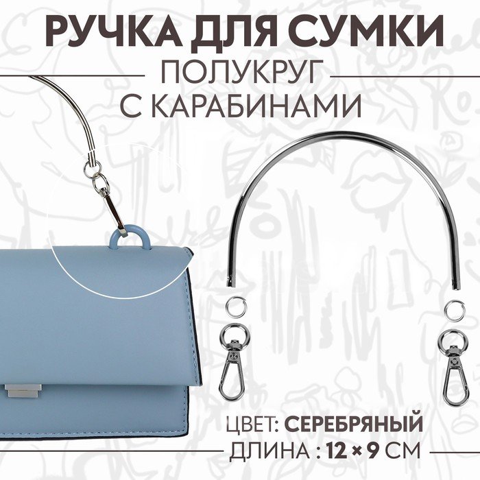 Ручка для сумки «Полукруг», металлическая, с карабинами, 12 × 9 см, цвет серебряный