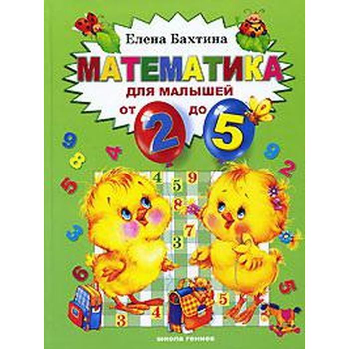 Математика для малышей от 2 - х до 5. Бахтина Е.
