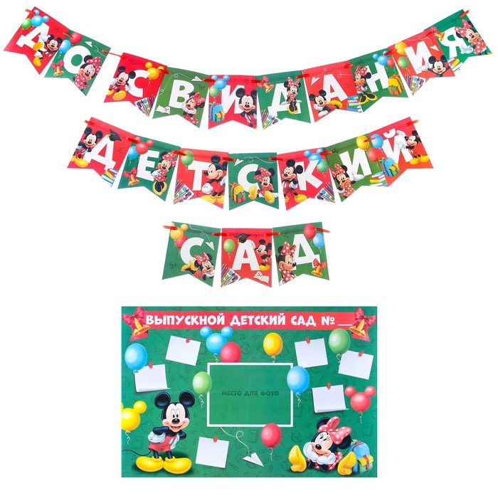 Гирлянда на ленте с плакатом "До свидания детский сад", Микки Маус и друзья, 246 см