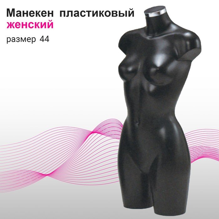 Манекен женский, размер 44, цвет черный