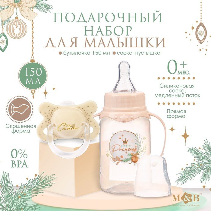 Новогодний подарок подарочный детский набор Little Princess: бутылочка для кормления 150 мл + пустышка силикон ортодонтическая