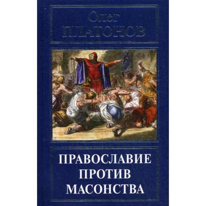 Православие против масонства. Платонов О.А.