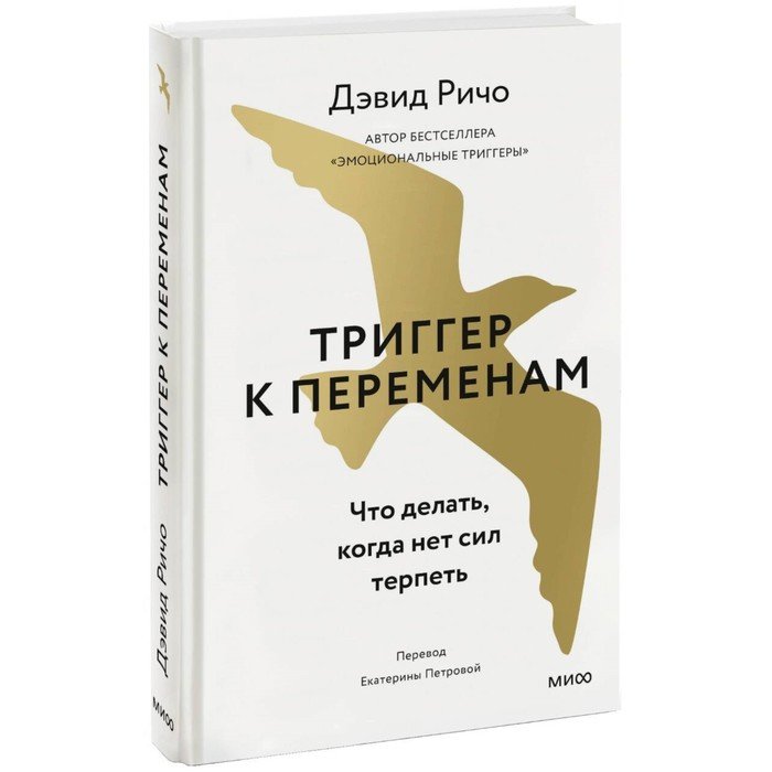 Эмоциональные триггеры отзывы. Дэвид Ричо. Эмоциональные триггеры книга. Riccio Ричо (5139).